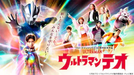 [新]ウルトラマンテオ　「H12から来た男」[字][多][解]