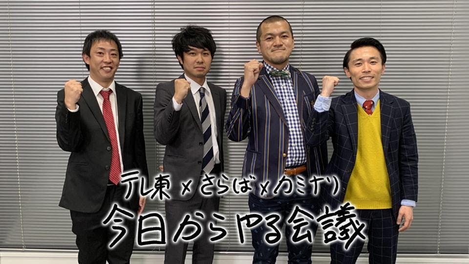 今日からやる会議 テレビ東京 の番組情報ページ テレビ東京 ｂｓテレ東 7ch 公式