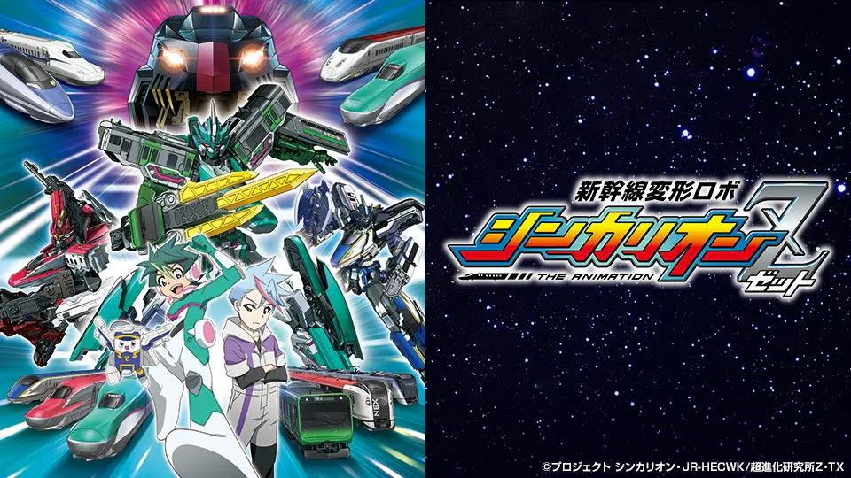 新幹線変形ロボ シンカリオンｚ ｚ合体 ｅ２３５ヤマノテ テレビ東京 21 4 16 19 25 Oa の番組情報ページ テレビ東京 ｂｓテレ東 7ch 公式