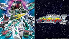 新幹線変形ロボ シンカリオンZ