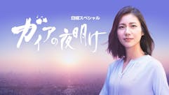 ガイアの夜明け