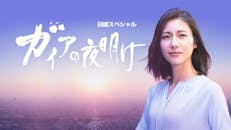 ガイアの夜明け