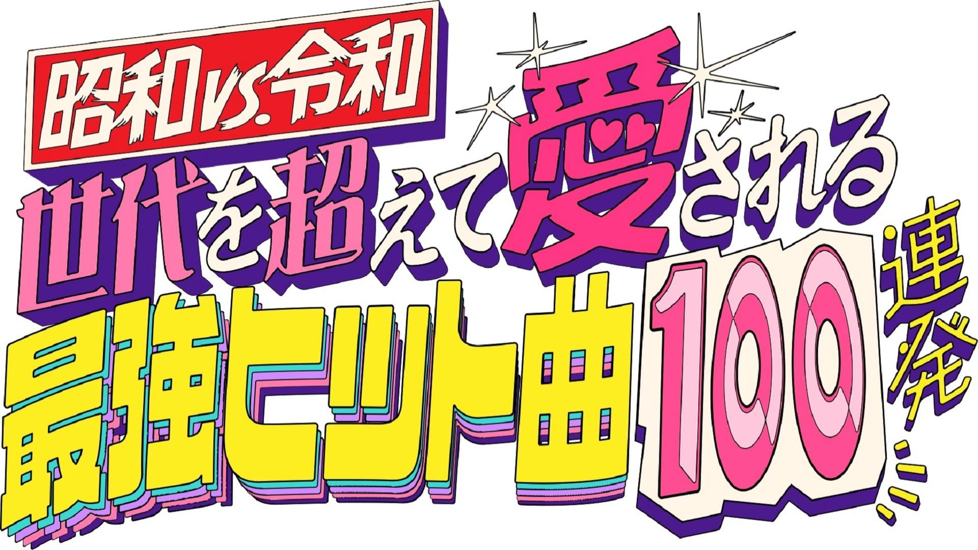 昭和vs令和！「世代を超えて愛される最強ヒット曲BEST100」3時間