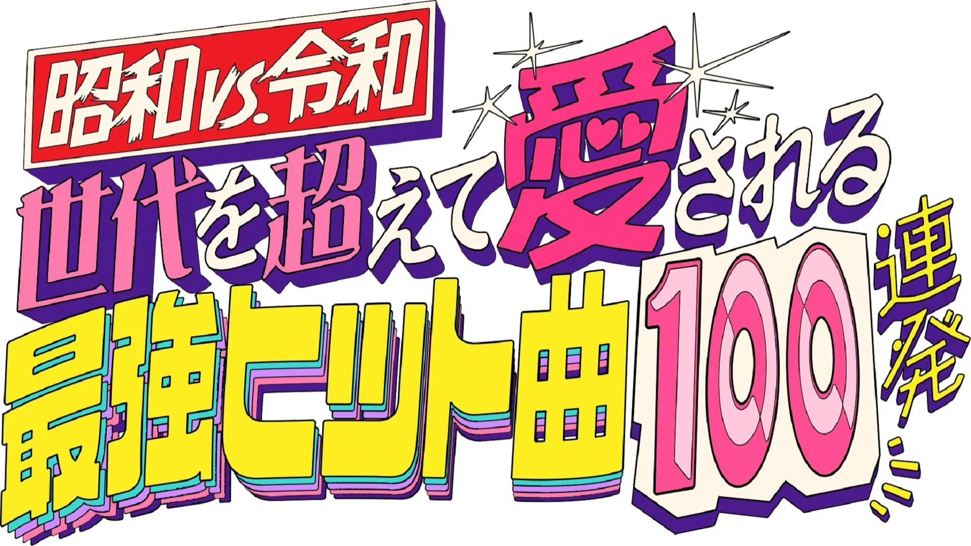 昭和vs令和！世代を超えて愛される最強ヒット曲 | テレ東・BSテレ東 