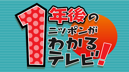 １年後のニッポンがわかるテレビ テレビ東京 の番組情報ページ