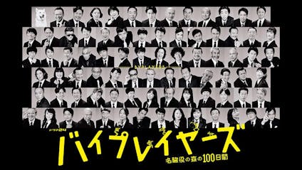 ドラマ24 バイプレイヤーズ 名脇役の森の100日間 第11話 テレビ東京 21 3 19 24 12 Oa の番組情報ページ テレビ東京 bsテレ東 7ch 公式 ドラマ24 バイプレイヤーズ 名脇役の森の100日間 第11話 テレビ東京 21 3 19 24 12 Oa の番組情報ページ テレビ東京 bsテレ東 7ch 公式