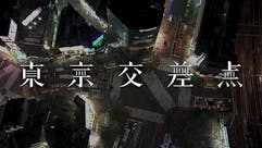 東京交差点