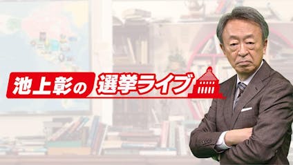 池上彰の選挙ライブ 自民総裁選を生解説 池上無双 各党幹部に迫る テレビ東京 21 9 29 13 40 Oa の番組情報ページ テレビ東京 bsテレ東 7ch 公式 池上彰の選挙ライブ 自民総裁選を生解説 池上無双 各党幹部に迫る テレビ東京 21 9 29 13 40 Oa の番組情報ページ テレビ東京 bsテレ東 7ch 公式
