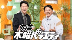 有吉木曜バラエティ