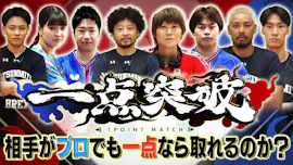 一点突破【卓球世界3位松島輝空vs最強芸能人の真剣勝負！バスケは田臥勇太と対決】[字]