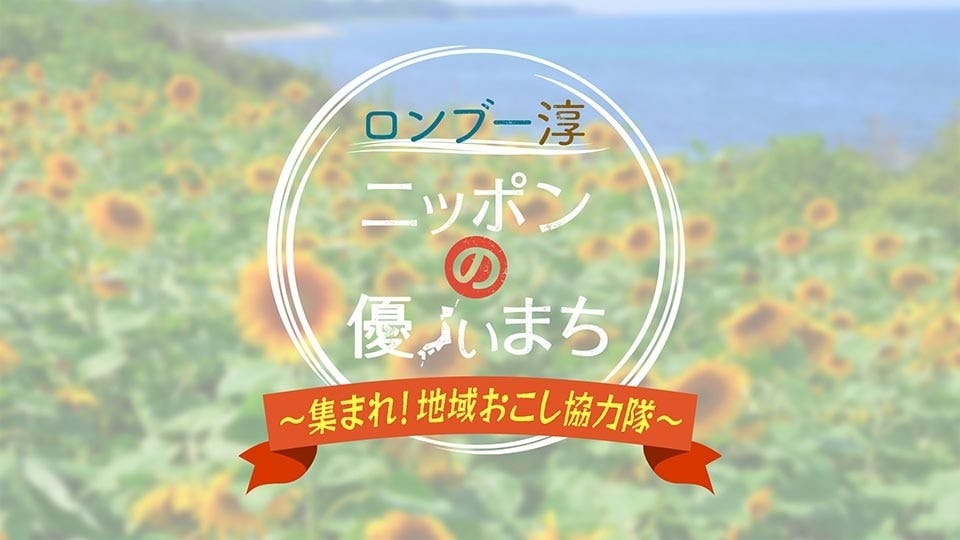 ロンブー淳 ニッポンの優しいまち 集まれ 地域おこし協力隊 テレビ東京 の番組情報ページ テレビ東京 ｂｓテレ東 7ch 公式