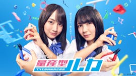 木ドラ24「量産型ルカ -プラモ部員の青き逆襲-」