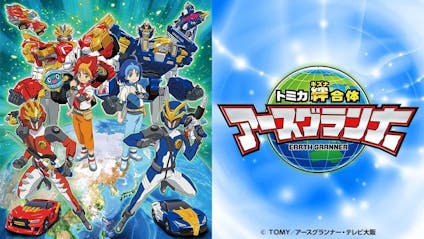 トミカ絆合体 アースグランナー 完成 ゴッドチェンジトミカ テレビ東京 21 2 14 09 30 Oa の番組情報ページ テレビ東京 ｂｓテレ東 7ch 公式