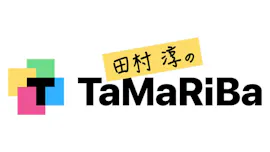 田村淳のＴａＭａＲｉＢａ～半導体人材を育成せよ！