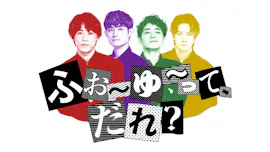 ふぉ～ゆ～って、だれ？-40歳アイドル、デビューなし。でも幸せ-