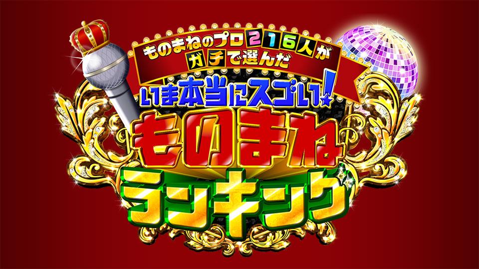 本当にスゴいものまねランキング