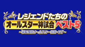 レジェンドたちのオールスター神試合ベスト５　～第６９回オールスター競輪・ＧI～