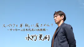 ザ・ドキュメンタリー　革靴に履き替えて～元サッカー日本代表・水野晃樹