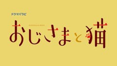 【ドラマパラビ】おじさまと猫