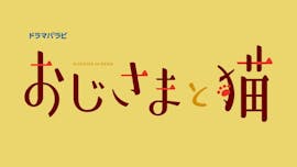 【ドラマパラビ】おじさまと猫