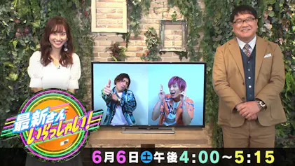 最新さん いらっしゃい!