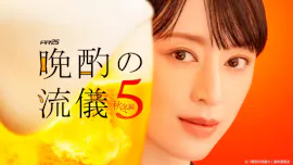 【ドラマ25】晩酌の流儀５