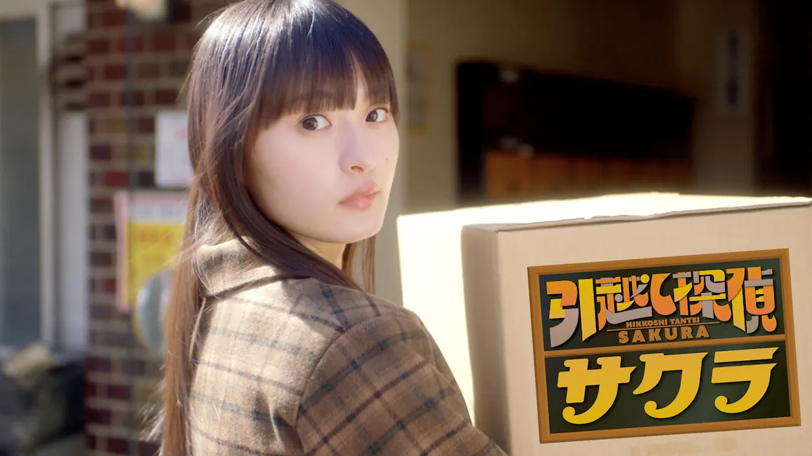 引越し探偵サクラのサムネイル画像