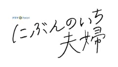 【ドラマParavi】にぶんのいち夫婦