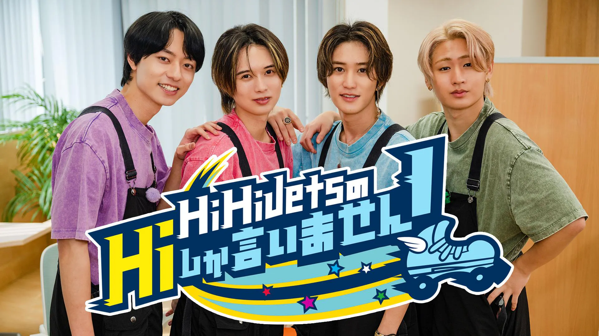 HiHi JetsのHiしか言いません！感謝の最終回！ソクバ 