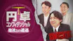 円卓コンフィデンシャル～他社との遭遇～