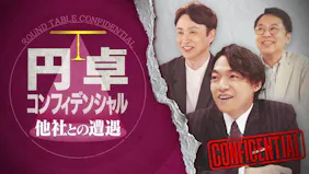 円卓コンフィデンシャル