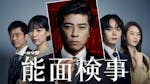 ドラマ9「能面検事」
