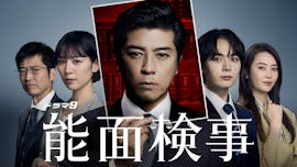 ドラマ9「能面検事」
