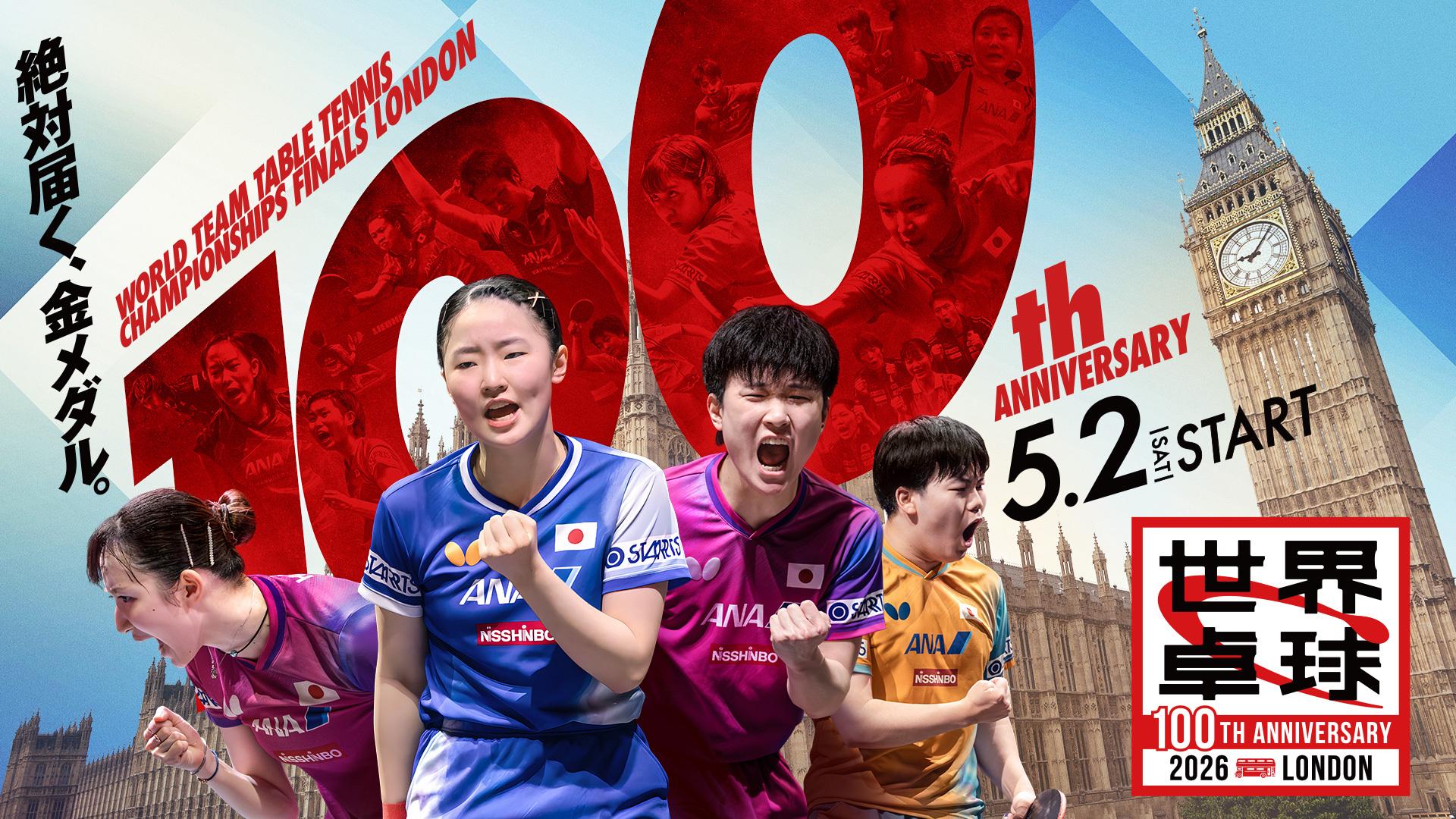 世界卓球2026ロンドン100周年大会(団体戦)