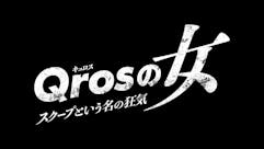 ドラマプレミア23「Qrosの女」