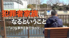 ザ・ドキュメンタリー犯罪者家族になるということ