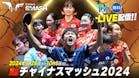 卓球 ＷＴＴチャイナスマッシュ2024