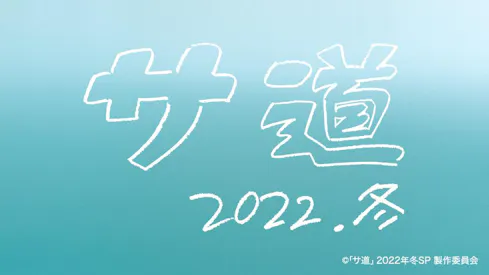 サ道〜2022年冬〜のサムネイル画像