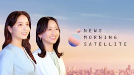 Newsモーニングサテライト（モーサテ）