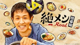 絶メシロード 閉幕編