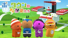 ポータウンのなかまたち