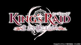 キングスレイド 意志を継ぐものたち