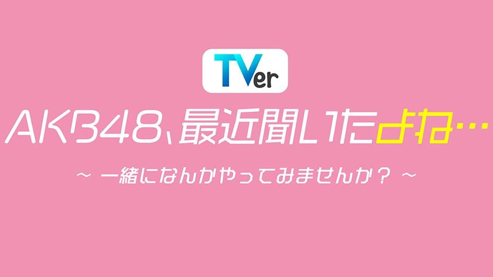 ＡＫＢ４８、最近聞いたよね…【山内瑞葵をもっと知りたい！まるごとずっきーＳＰ】(テレ東、2024/2/20 25:30 OA)の番組情報ページ |  テレ東・ＢＳテレ東 7ch(公式)