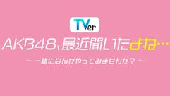 ＡＫＢ４８、最近聞いたよね…