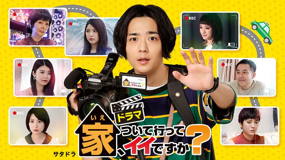 ドラマ 家 ついて行ってイイですか 第1話 テレビ東京 21 8 14 23 25 Oa の番組情報ページ テレビ東京 bsテレ東 7ch 公式 ドラマ 家 ついて行ってイイですか 第1話 テレビ東京 21 8 14 23 25 Oa の番組情報ページ テレビ東京 bsテレ東 7ch 公式