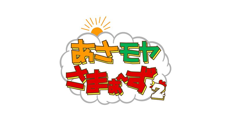 モヤモヤさまぁ～ず2 モヤモヤさまぁ～ず2 | TSC テレビせとうち（岡山・香川・地上