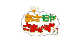 あさモヤさまぁ～ず２「千葉県流山市“北”(2)　北の名曲に出会いましたの回」