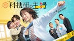 ドラマ9「元科捜研の主婦」