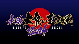 大食い王決定戦