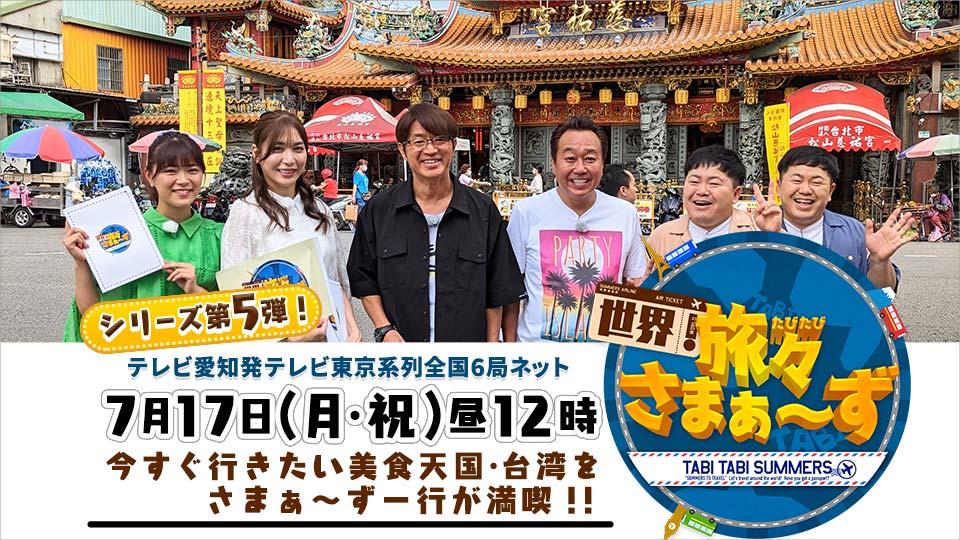 世界！旅々さまぁ～ず ｉｎ台湾(テレ東、2023/7/17 12:00 OA)の番組